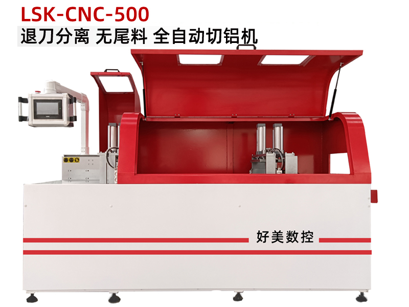 工件產(chǎn)量大且精度高，鋁材切割設(shè)備可以選擇好美切鋁機(jī)